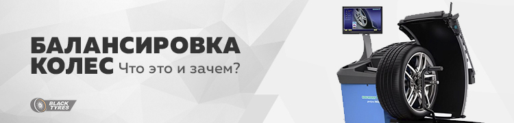 Все, что вы хотели знать о балансировке колес