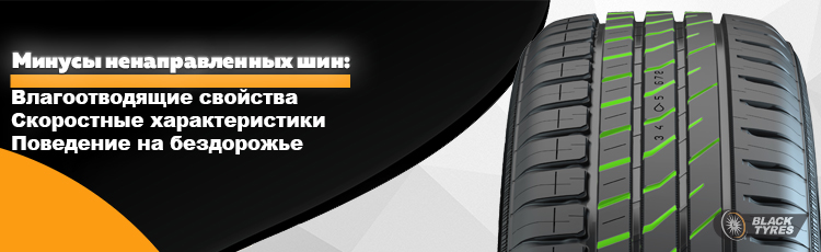 Минусы ненаправленных шин