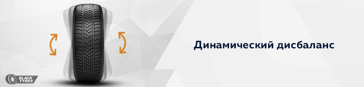 Динамический дисбаланс